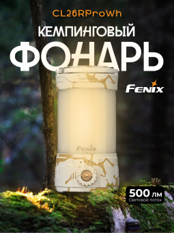 Фонарь Fenix CL26R Pro кемпинговый 650 люмен (Powerbank), Бело-золотистый