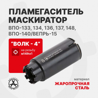 Пламегаситель-маскиратор 5,45 "Волк-4" (Дожигатель) М14LHх1 (ВПО-133, 134, 136, 137, 148, ВПО-140/Вепрь-15) ARMACON