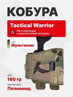 Кобура тактическая универсальная Tactical Warrior, Мультикам