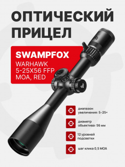 Оптический Прицел SwampFox WARHAWK 5-25x56 FFP MOA, Red