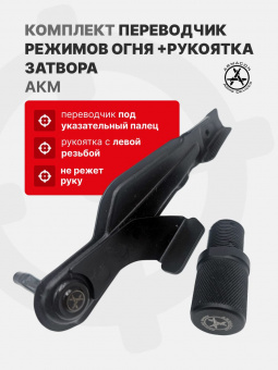 Комплект Переводчик (предохранитель) режимов огня для АК под указательный палец + Накладка на рукоять затвора "Кнопка" для АКМ, ARMACON