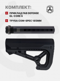 Комплект Приклад Fab Defense GL-CORE S / Труба Com-Spec 185мм, ARMACON