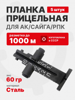 Планка прицельная СОК-АК (Сайга) АКМ, АК 74, на 1000 м в сборе с бегунком, СССР
