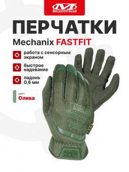 Перчатки Mechanix FASTFIT, цвет Olive, размер XL, для СВО