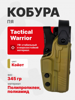 Кобура тактическая на выносной платформе для ПЯ Tactical Warrior, Койот
